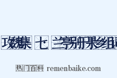 攻魏集·七·兰亭别于果乡组词是什么意思的图片